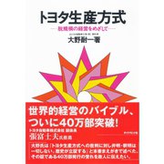 トヨタ生産方式-脱規模の経営をめざして （ダイヤモンド社） [電子書籍]