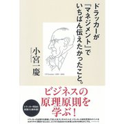 ドラッカーが『マネジメント』でいちばん伝えたかったこと。 （ダイヤモンド社） [電子書籍]