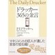 ドラッカー 365の金言 （ダイヤモンド社） [電子書籍]
