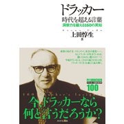 ドラッカー 時代を超える言葉―洞察力を鍛える160の英知 （ダイヤモンド社） [電子書籍]