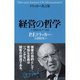 ドラッカー名言集 経営の哲学―いま何をなすべきか （ダイヤモンド社） [電子書籍]