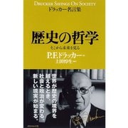 ドラッカー名言集 歴史の哲学―そこから未来を見る （ダイヤモンド社） [電子書籍]
