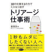 トリアージ仕事術―10の仕事を1の力でミスなく回す （ダイヤモンド社） [電子書籍]