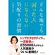 どんな場でも、「困った人」にならない気配りの習慣 （ダイヤモンド社） [電子書籍]