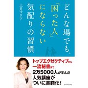 どんな場でも、「困った人」にならない気配りの習慣 （ダイヤモンド社） [電子書籍]