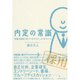 内定の常識―就職活動前に知っておきたかった52のこと （ダイヤモンド社） [電子書籍]