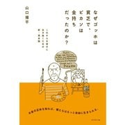 なぜゴッホは貧乏で、ピカソは金持ちだったのか?―これからを幸せに生き抜くための新・資本論 （ダイヤモンド社） [電子書籍]