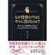 なぜ投資のプロはサルに負けるのか?―あるいは、お金持ちになれるたったひとつのクールなやり方 （ダイヤモンド社） [電子書籍]