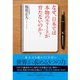 なぜ、日本では本物のエリートが育たないのか?―東大でも教えてくれない世界が求める3つの力 （ダイヤモンド社） [電子書籍]