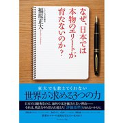 なぜ、日本では本物のエリートが育たないのか?―東大でも教えてくれない世界が求める3つの力 （ダイヤモンド社） [電子書籍]