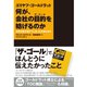 エリヤフ・ゴールドラット 何が、会社の目的(ザ・ゴール)を妨げるのか―日本企業が捨ててしまった大事なもの （ダイヤモンド社） [電子書籍]
