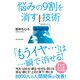 悩みの9割を消す技術 （ダイヤモンド社） [電子書籍]