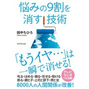 悩みの9割を消す技術 （ダイヤモンド社） [電子書籍]