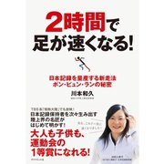 2時間で足が速くなる！―日本記録を量産する新走法ポン・ピュン・ランの秘密 （ダイヤモンド社） [電子書籍]