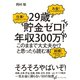 「29歳貯金ゼロ！年収300万！このままで大丈夫か！?」と思ったら読む本 （ダイヤモンド社） [電子書籍]