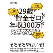 「29歳貯金ゼロ！年収300万！このままで大丈夫か！?」と思ったら読む本 （ダイヤモンド社） [電子書籍]
