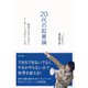 20代の起業論―成功するアイデアとリーダーシップのつくり方 （ダイヤモンド社） [電子書籍]