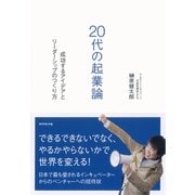 20代の起業論―成功するアイデアとリーダーシップのつくり方 （ダイヤモンド社） [電子書籍]