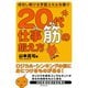 20代仕事筋の鍛え方―成功し続ける学習スキルを磨け （ダイヤモンド社） [電子書籍]