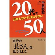 20代で出会わなければならない50人 （ダイヤモンド社） [電子書籍]