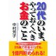 20代のいま、やっておくべきお金のこと （ダイヤモンド社） [電子書籍]