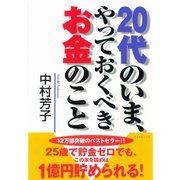 20代のいま、やっておくべきお金のこと （ダイヤモンド社） [電子書籍]