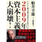 2009年資本主義大崩壊！―いよいよ断末魔の最終章が始まった （ダイヤモンド社） [電子書籍]