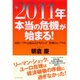2011年本当の危機が始まる！―国債バブルと商品高がもたらす「恐怖のシナリオ」 （ダイヤモンド社） [電子書籍]