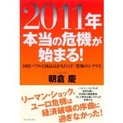 2011年本当の危機が始まる！―国債バブルと商品高がもたらす「恐怖のシナリオ」 （ダイヤモンド社） [電子書籍]