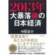 2013年 大暴落後の日本経済 （ダイヤモンド社） [電子書籍]