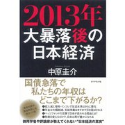 2013年 大暴落後の日本経済 （ダイヤモンド社） [電子書籍]