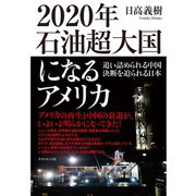 2020年石油超大国になるアメリカ―追い詰められる中国 決断を迫られる日本 （ダイヤモンド社） [電子書籍]