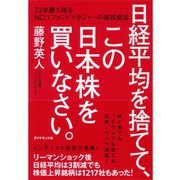 日経平均を捨てて、この日本株を買いなさい。―22年勝ち残るNo.1ファンドマネジャーの超投資法 （ダイヤモンド社） [電子書籍]