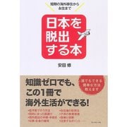 日本を脱出する本―短期の海外移住から永住まで （ダイヤモンド社） [電子書籍]