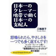 日本一のクレーマー地帯で働く日本一の支配人―怒鳴られたら、やさしさを一つでも多く返すんです！ （ダイヤモンド社） [電子書籍]