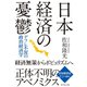 日本経済の憂鬱―デフレ不況の政治経済学 （ダイヤモンド社） [電子書籍]