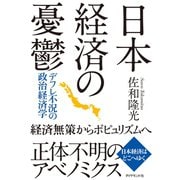 日本経済の憂鬱―デフレ不況の政治経済学 （ダイヤモンド社） [電子書籍]