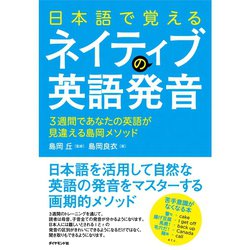 ヨドバシ Com 日本語で覚えるネイティブの英語発音 3週間であなたの英語が見違える島岡メソッド Cd無 ダイヤモンド社 電子書籍 通販 全品無料配達