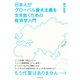 日本人がグローバル資本主義を生き抜くための経済学入門―もう代案はありません （ダイヤモンド社） [電子書籍]