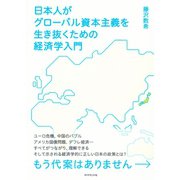 日本人がグローバル資本主義を生き抜くための経済学入門―もう代案はありません （ダイヤモンド社） [電子書籍]