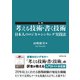 入門 考える技術・書く技術―日本人のロジカルシンキング実践法 （ダイヤモンド社） [電子書籍]