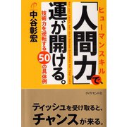 「人間力」で、運が開ける。―技術力を逆転する50の具体例 （ダイヤモンド社） [電子書籍]