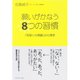 願いがかなう8つの習慣―「先取りの感謝」の心理学 （ダイヤモンド社） [電子書籍]