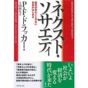 ネクスト・ソサエティ―歴史が見たことのない未来がはじまる （ダイヤモンド社） [電子書籍]