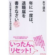 年に一度は、退職届を書きなさい―いまの仕事を快適にする36の法則 （ダイヤモンド社） [電子書籍]