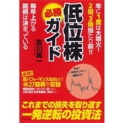 低位株必勝ガイド―年に1度は大噴火！2倍、3倍当たり前！！毎年上がる銘柄は決まっている （ダイヤモンド社） [電子書籍]
