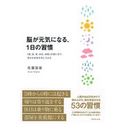 脳が元気になる、1日の習慣―「朝、昼、夜、休日、休暇」の使い方で、幸せな未来を手に入れる （ダイヤモンド社） [電子書籍]