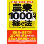 週2日だけ働いて農業で1000万円稼ぐ法 （ダイヤモンド社） [電子書籍]