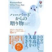 ハーバードからの贈り物 （ダイヤモンド社） [電子書籍]