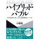 ハイブリッド・バブル―日本経済を追い込む国債暴落シナリオ （ダイヤモンド社） [電子書籍]